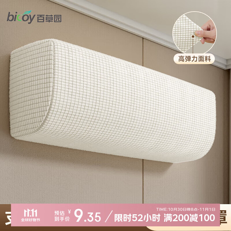 百草园空调防尘罩保护罩子挂机室内机罩空调套1-2P内通用弹力布可水洗