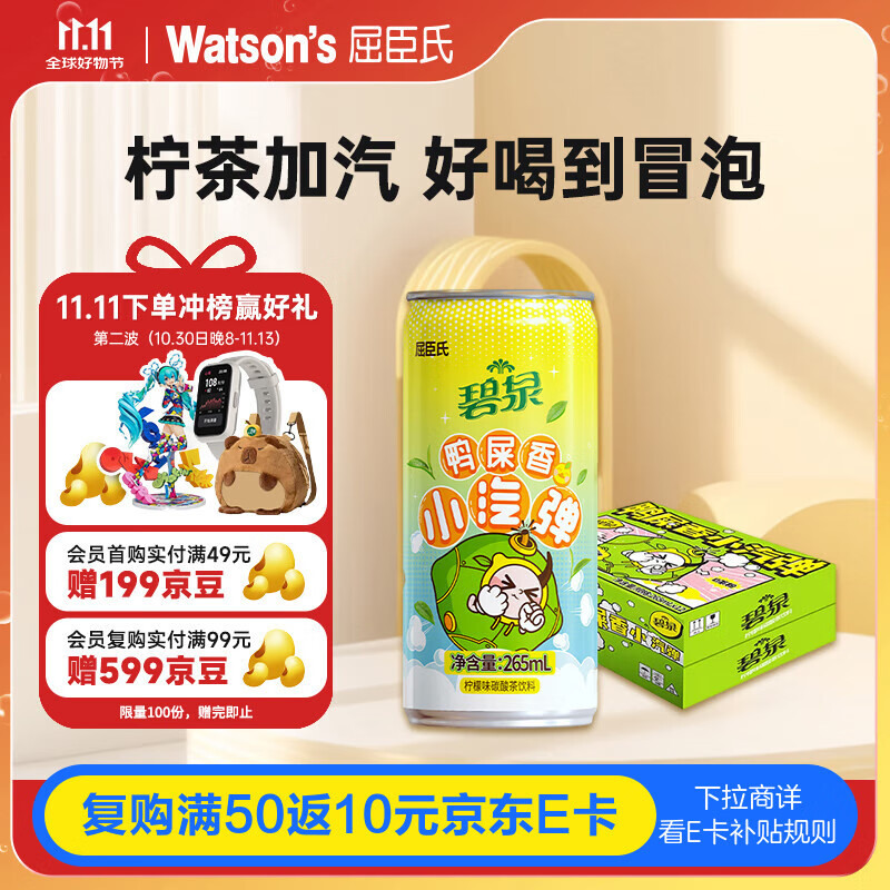 屈臣氏（Watsons）碧泉鸭屎香柠檬茶小汽弹气泡柠檬茶0茶粉真茶叶265mL*12罐装整箱