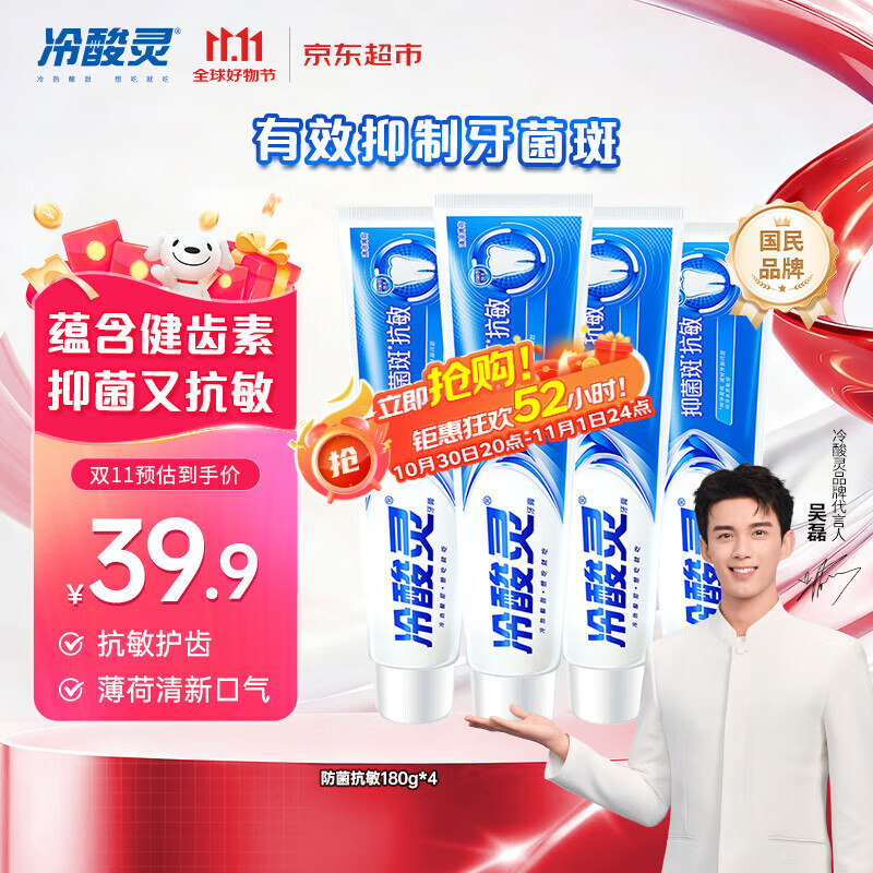 冷酸灵【吴磊推荐】抑菌斑抗敏牙膏 特含SDC健齿呵护牙龈 4支共720g套装
