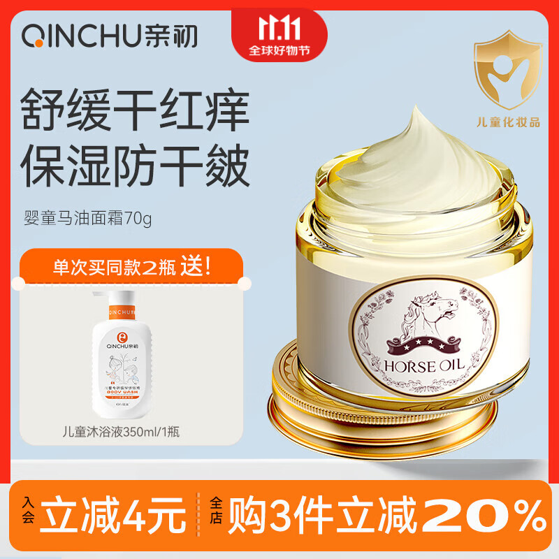 亲初婴儿马油面霜儿童面霜保湿滋润秋冬防干裂0-3-6-12岁宝宝面霜70g