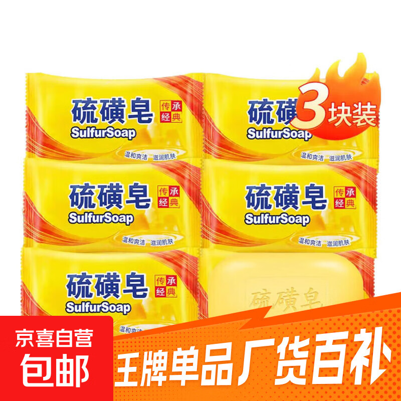 经典国货硫磺皂香皂清洁后背瘙痒家庭装男女通用75g 硫磺皂75克3块