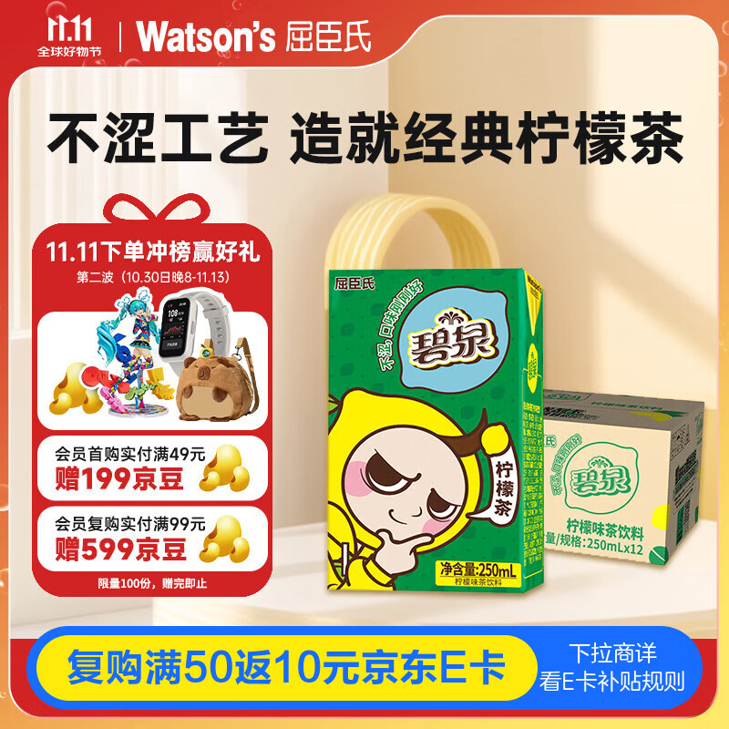 屈臣氏（Watsons）碧泉经典港式柠檬茶原叶萃取含NFC果汁茶饮料250mL*12盒纸盒整箱