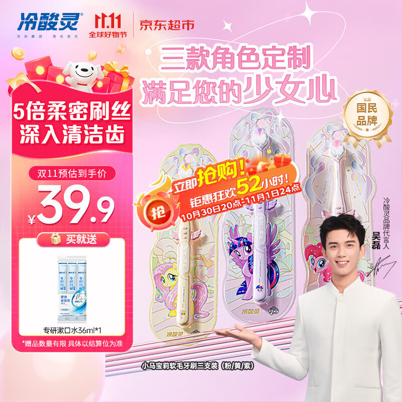 冷酸灵冷酸灵万物皆可灵成人软毛牙刷小马宝莉联名版DS三支装(粉/黄/紫)