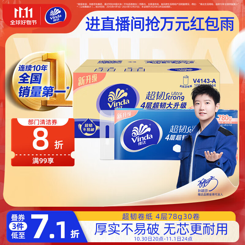 维达（Vinda）无芯卷纸 超韧4层78克*30卷  加厚升级 卫生纸厕纸卷筒纸纸巾整箱