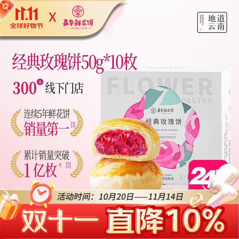 嘉华鲜花饼 经典玫瑰饼10枚500g云南特产零食早餐【源头直发包邮】