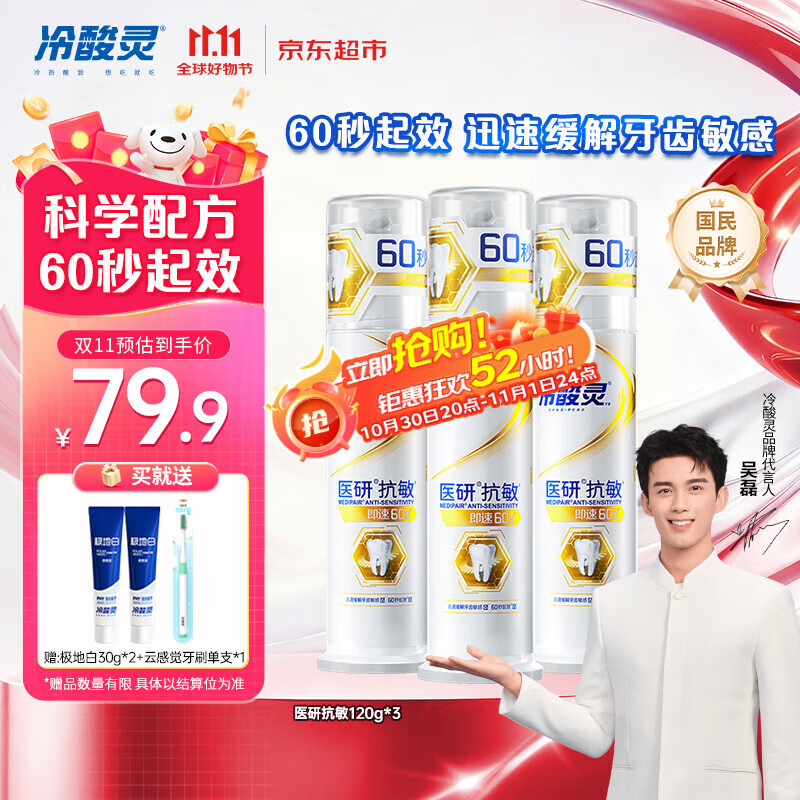 冷酸灵【吴磊推荐】医研抗敏即速60S抗敏配方缓解牙齿敏感泵式3支装360g