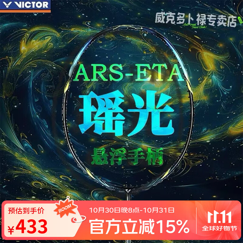 威克多（VICTOR）胜利北斗系列羽毛球拍 全碳素进阶级速度型训练运动球拍 瑶光 星空黑 【默认空拍 穿线请联系客服备注】 3U