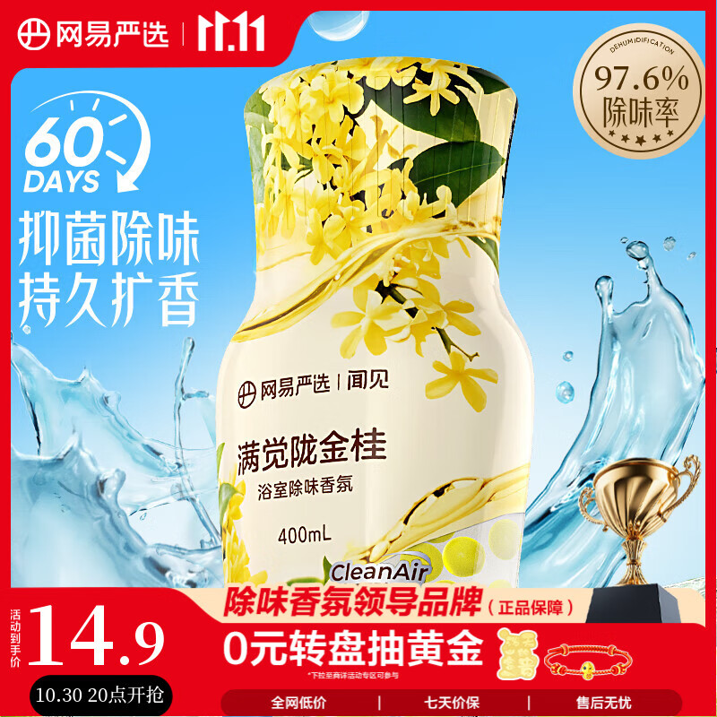 网易严选浴室除味爆香瓶香氛 空气清新剂卫生间厕所专用香薰室内持久留香