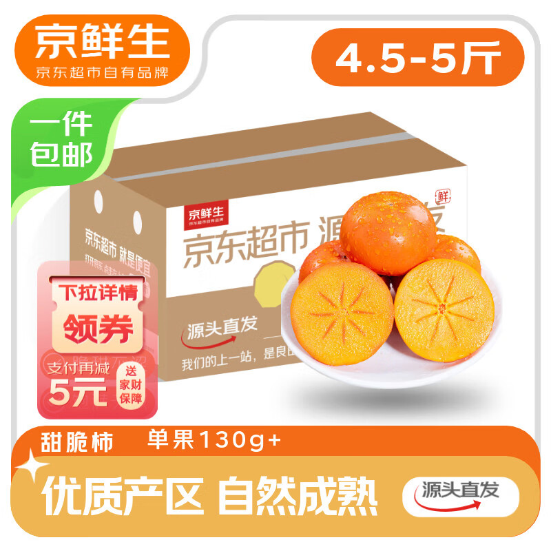 京鲜生 阳丰脆甜柿 净重4.5-5斤单果120g+  水果源头直发包邮