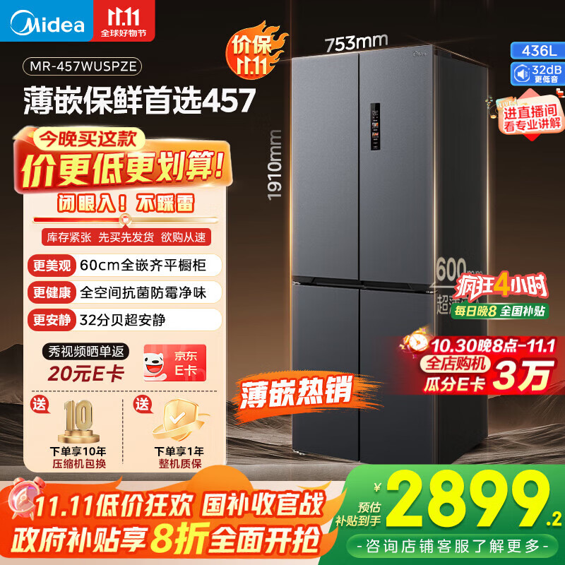 美的（Midea）457十字四开门60cm超薄嵌入式底部散热一级变频智能家用冰箱 MR-457WUSPZE苍穹灰 家电国家补贴20%