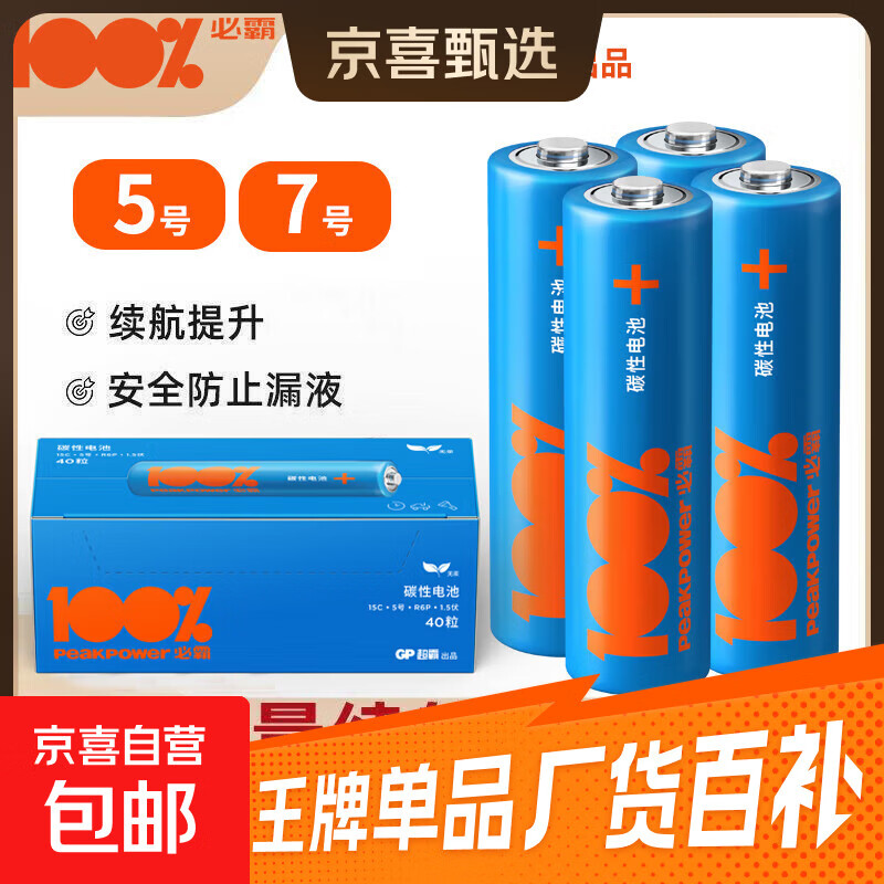 超霸出品GP100%必霸碳性电池适用于儿童玩具空调遥控器鼠标闹钟血糖仪 5号2粒+7号2粒