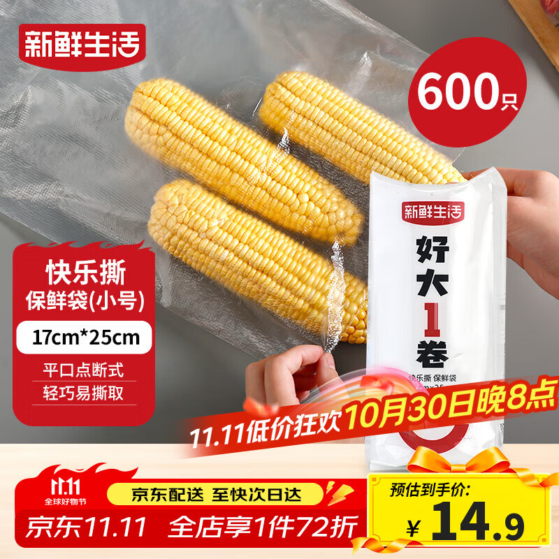 新鲜生活保鲜袋食品级家用点断式密封食品塑料袋耐热加厚大卷分装袋600只