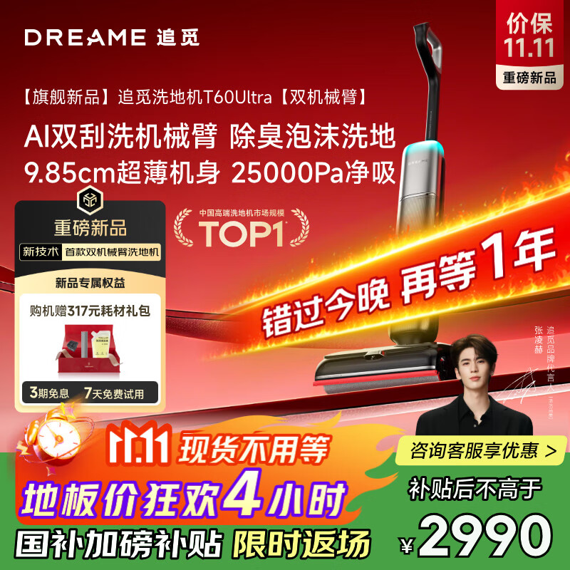 追觅洗地机T60 Ultra双机械臂超薄洗拖吸一体自动清洗拖地机家用扫地机器人25Kpa大吸力国家补贴吸尘器