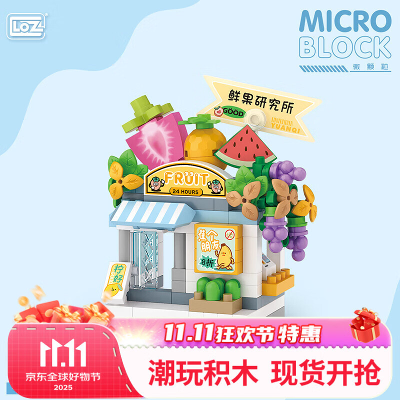 俐智（Loz）小颗粒积木拼插女儿童玩具拼装模型街景情人节生日礼物8603鲜果店