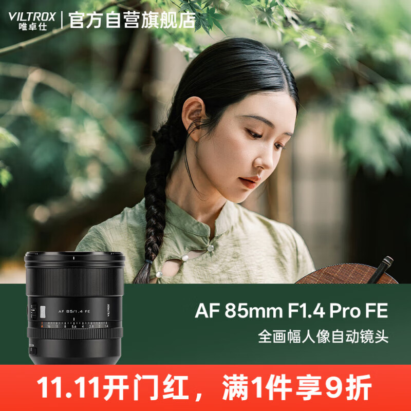 唯卓仕（VILTROX）AF 85mm F1.4 Pro FE索尼口全画幅自动对焦大光圈中远摄定焦人像镜头适用于A7M4 A7C2微单相机	
