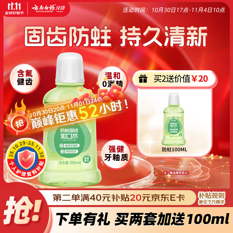 云南白药漱口水含氟防蛀减轻口气洁净清新口腔温和0酒精青瓜味大容量500ml
