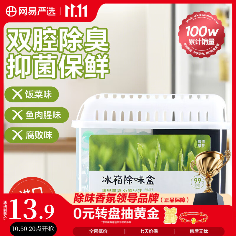 网易严选 冰箱除味盒除味剂进口除臭剂活性炭 防串味冰箱食物保鲜 单盒装