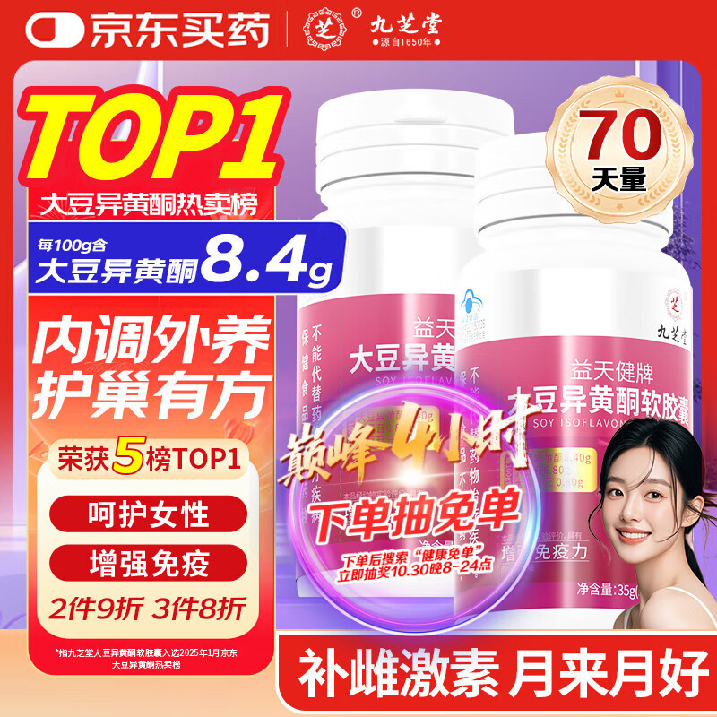 九芝堂大豆异黄酮黄体酮女人补充雌激素卵巢保养更年期调理月经早衰70粒