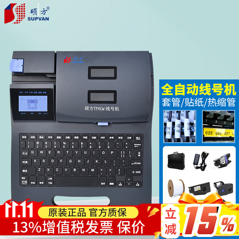 碩方TP70/76I/TP60/66線號(hào)機(jī)打號(hào)機(jī)號(hào)碼管標(biāo)簽打印機(jī)藍(lán)牙電腦便攜套管打碼機(jī)熱縮管打字機(jī)  TP60I套餐