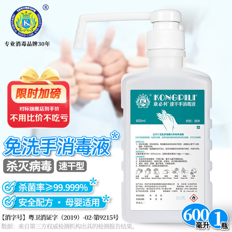 康必利免洗手消毒液速干手消毒外科手卫生30s杀菌99.999%杀灭率真菌病毒 【杀灭病毒】600mL*1瓶