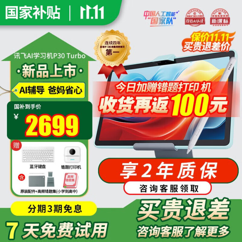 科大讯飞人工智能学习机P30Turbo 小学初中高中AI精准答疑辅导学生平板学练机护眼家教机点读早教机 【新品上市】P30Turbo学习机