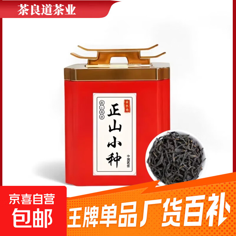 正宗金骏眉正山小种红茶高山新茶叶浓香型暖胃红茶礼盒精品礼罐装 正山小种单罐125克