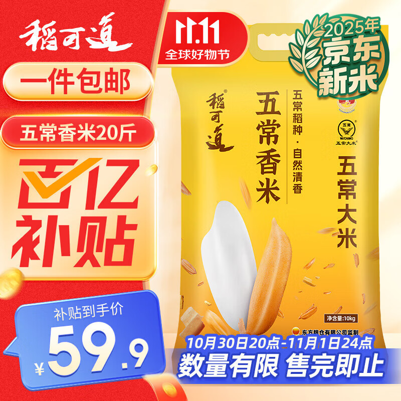 稻可道2025新米上市 五常香米20斤 东北五常大米
