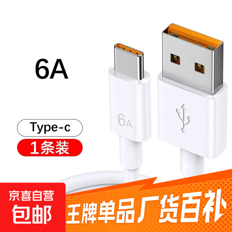 快充数据线6A充电器手机typec安卓适用华为小米红米超级vivo荣耀oppo专用充电器线mateA 6A1米1条装【Type-c】