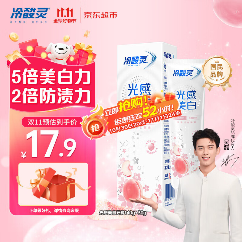 冷酸灵【吴磊推荐】光感美白抗敏感牙膏鲜萃白桃清新口气170g