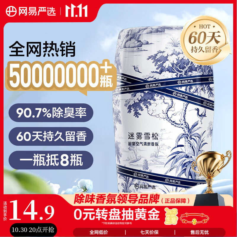 网易严选浴室香薰空气香氛空气清新剂 室内车载厕所除臭神器 迷雾雪松