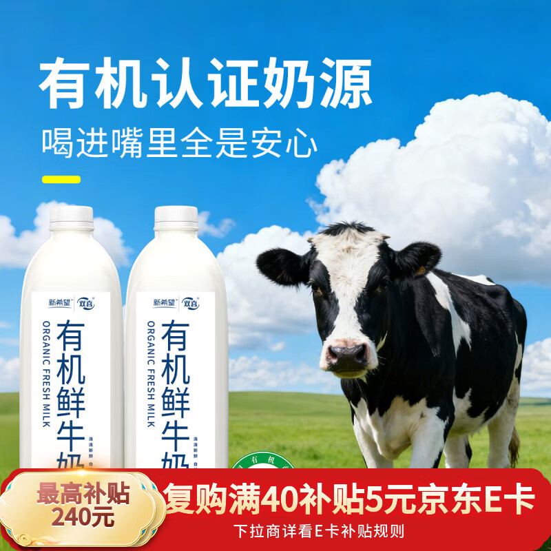 自营新希望 有机鲜牛奶2L装*2 到手29.9元 折7.4/L - 线报酷