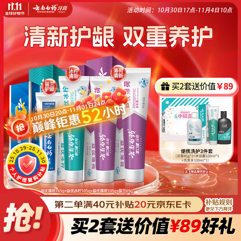 云南白药益生菌系列牙膏清新套装减轻口气祛异味牙垢冰柠薄荷留兰4支420g