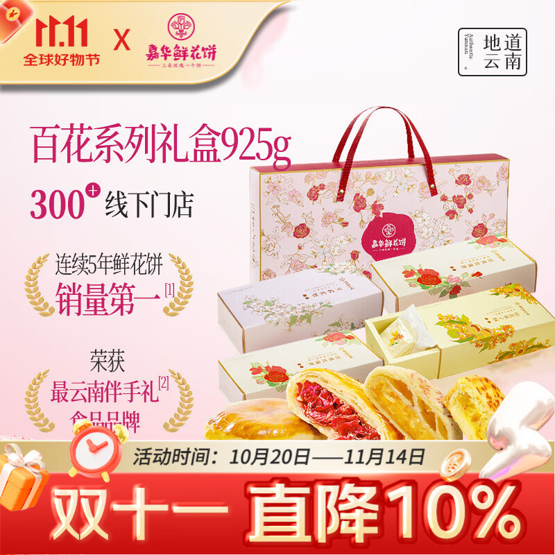 嘉华鲜花饼3口味百花礼盒925g云南特产面包糕点心零食早餐送礼礼盒