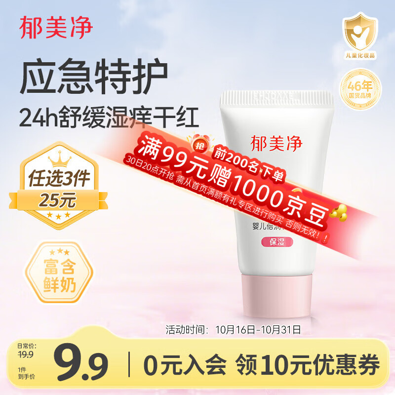 郁美净婴儿倍润保湿特护霜宝宝冬季面霜补水舒缓敏感肌适用润肤霜10g