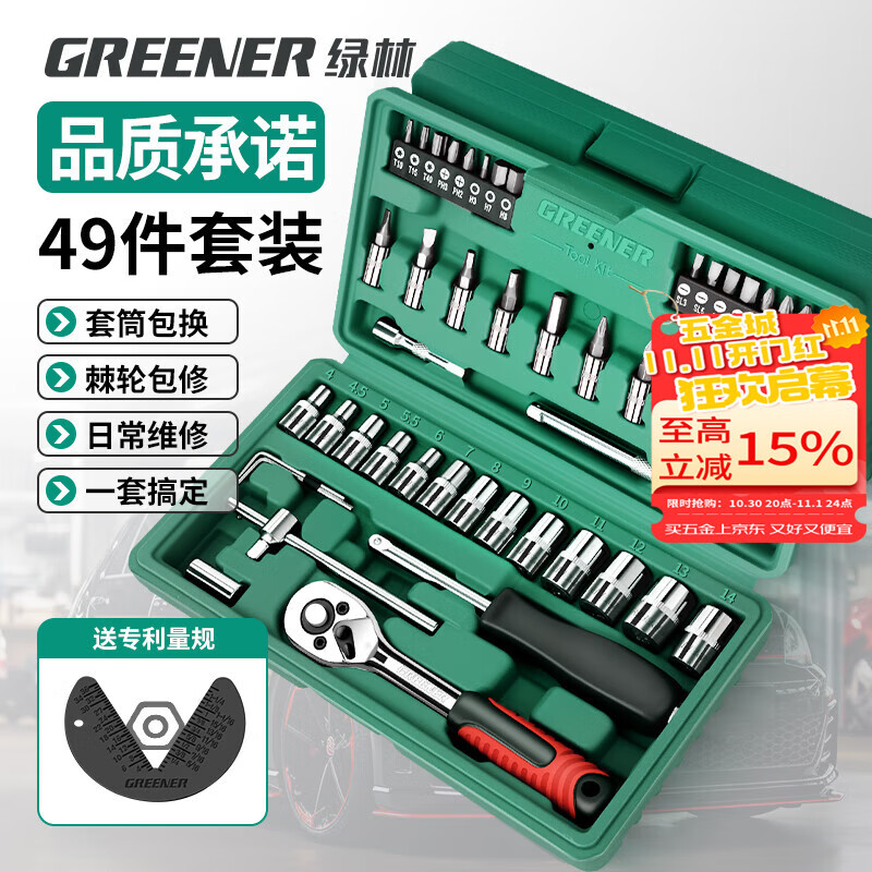绿林（GREENER）49件六角套筒扳手套装工具家用汽修车工具套装棘轮扳手工具箱全套