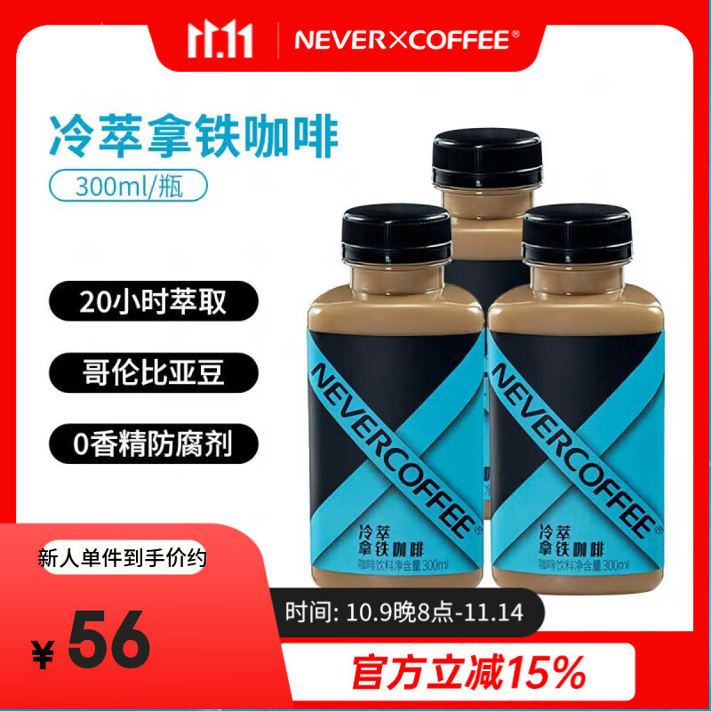 NEVER COFFEE即饮冷萃咖啡瓶装饮料nevercoffee美式黑咖冰博客拿铁 冷萃拿铁咖啡 300mL*6瓶【90天短保】