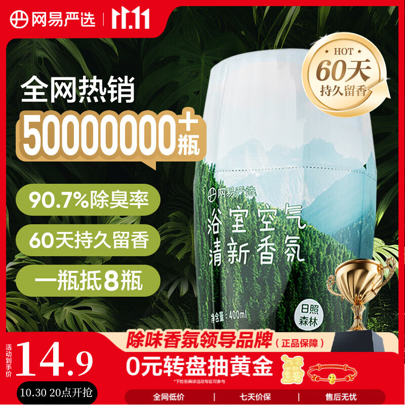 网易严选浴室香氛香薰空气清新剂卫生间厕所除臭留香日照森林400ml