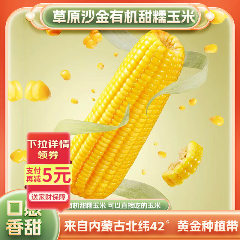 京鲜生&蒙之宝 MON BEAU 内蒙有机甜糯玉米200gx8棒真空锁鲜源头直发