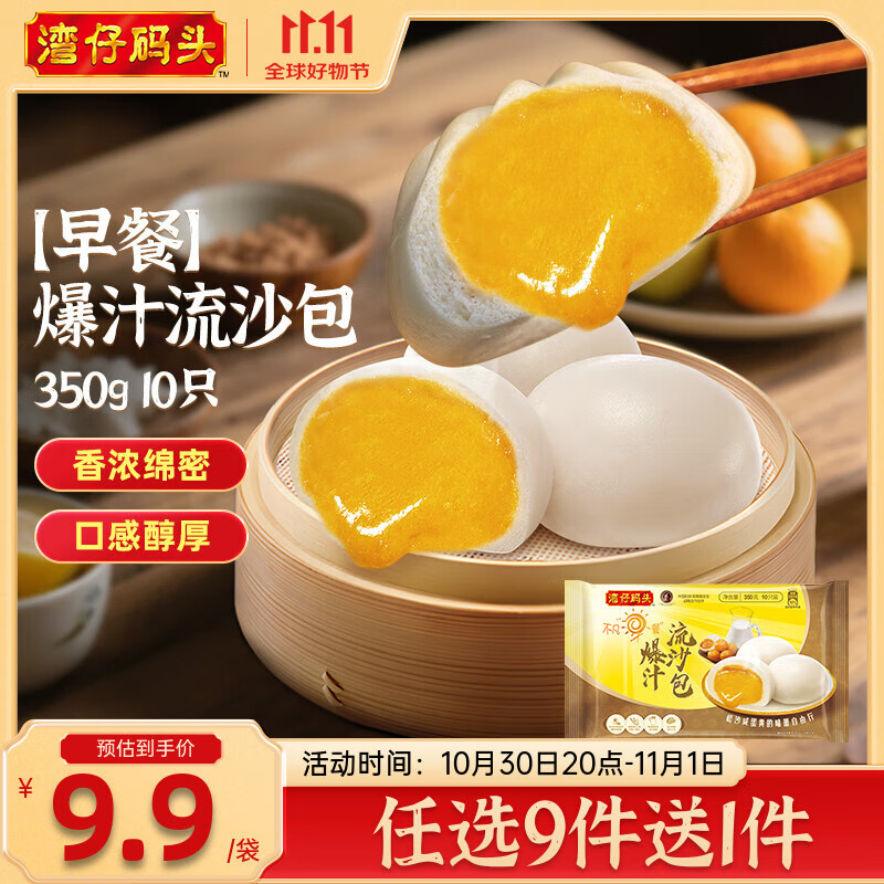 湾仔码头【99选8】水饺皇后同款 早餐早饭速食 上班/上学 生鲜食品 350G 早餐爆汁流沙包 10只