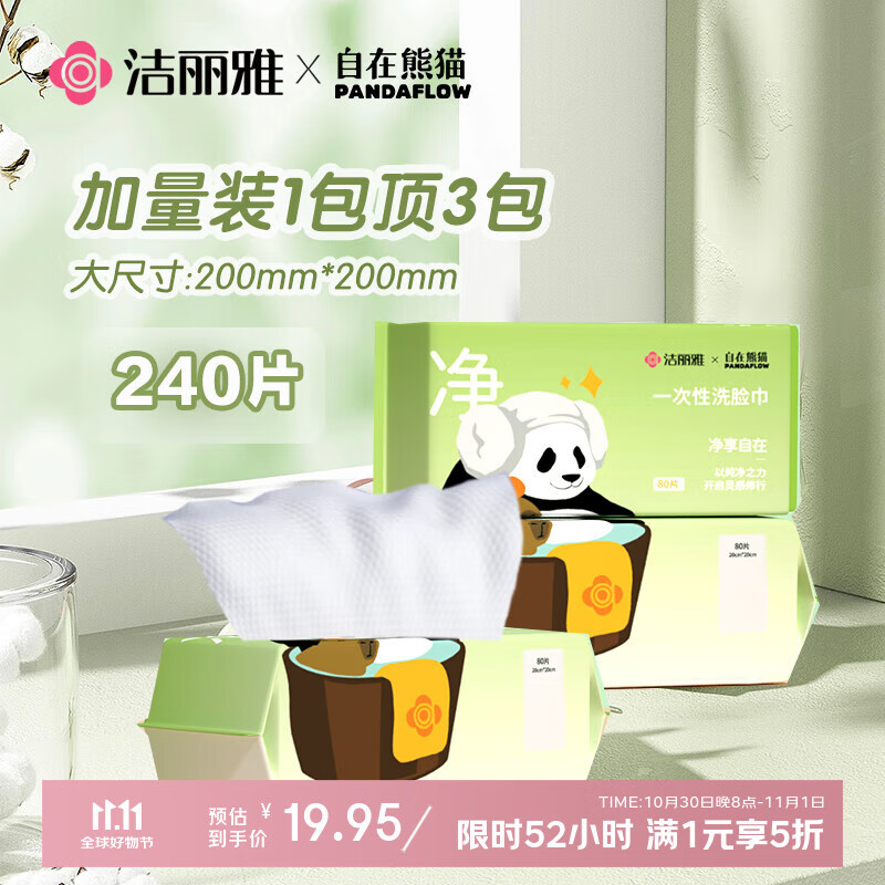 洁丽雅（Grace）洗脸巾【自在熊猫】80抽*3包干湿两用柔洁面巾加厚一次性抽取式