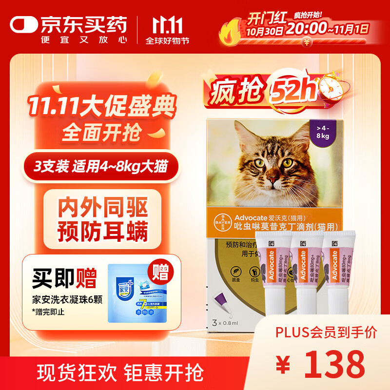 爱沃克宠物驱虫药猫咪体内外同驱虫4~8kg成猫用0.8ml*3支