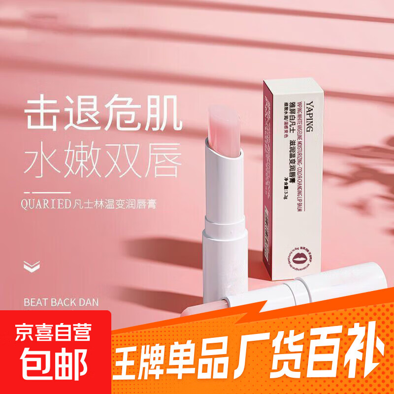 【补水保湿】凡士林润唇膏滋润保湿补水防干裂唇膏 凡士林润唇膏-温变1支