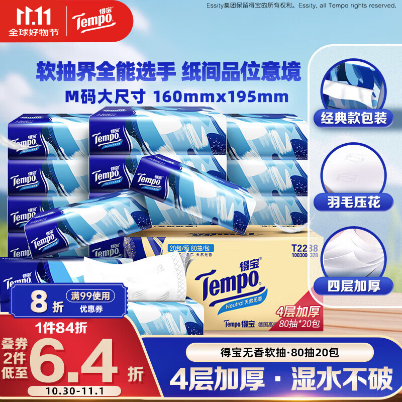 得宝（TEMPO）一博同款 抽纸 真M码 无香4层80抽*20包 湿水不易破 纸巾 餐巾纸