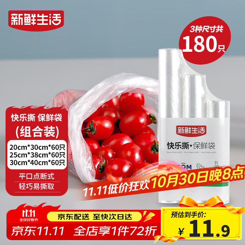 新鲜生活冰箱保鲜袋食品级专用食品袋一次性塑料袋密封厨房好物共3包180个