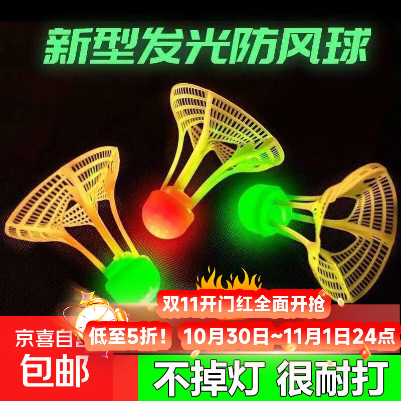【全网热销】夜光羽毛球塑料防风耐打高弹力户外训练发光 【新型高弹夜光】防风球 夜光款1个装