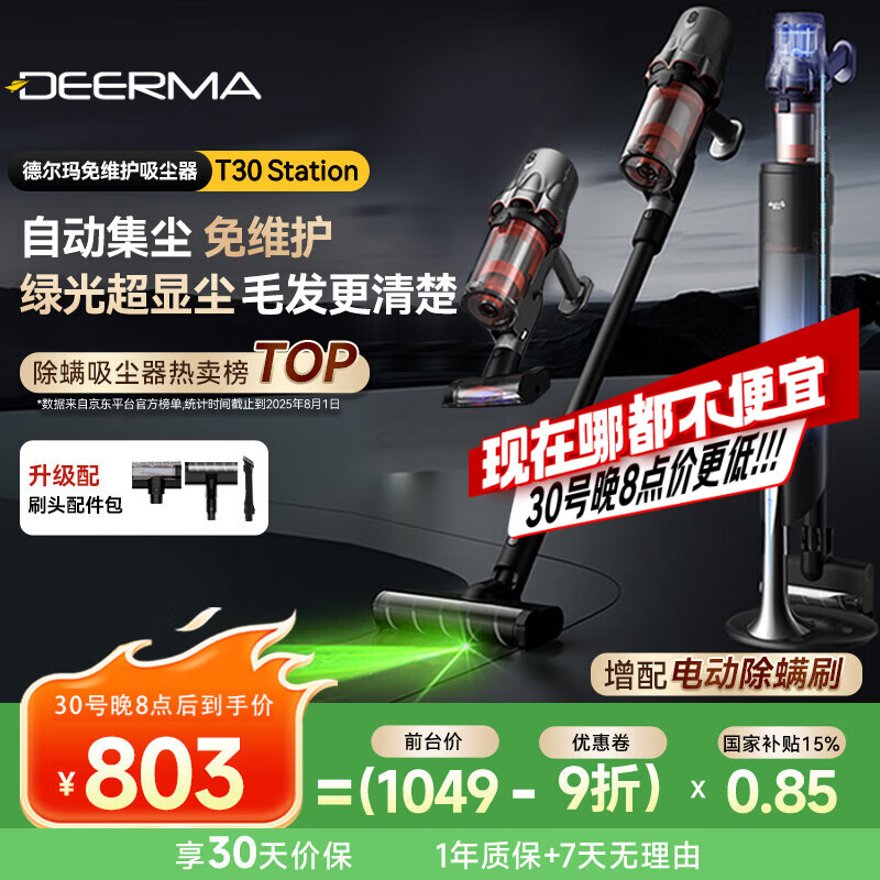 德尔玛（Deerma）自集尘基站无线吸尘器 家用无线手持绿光显尘宠物毛发防缠绕只做懒人不倒灰 T30station