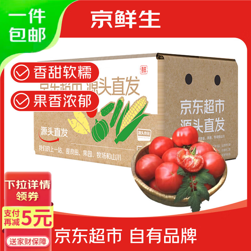 京鲜生 山东普罗旺斯西红柿 净重4.5斤 单果115g+ 沙瓤番茄 源头直发