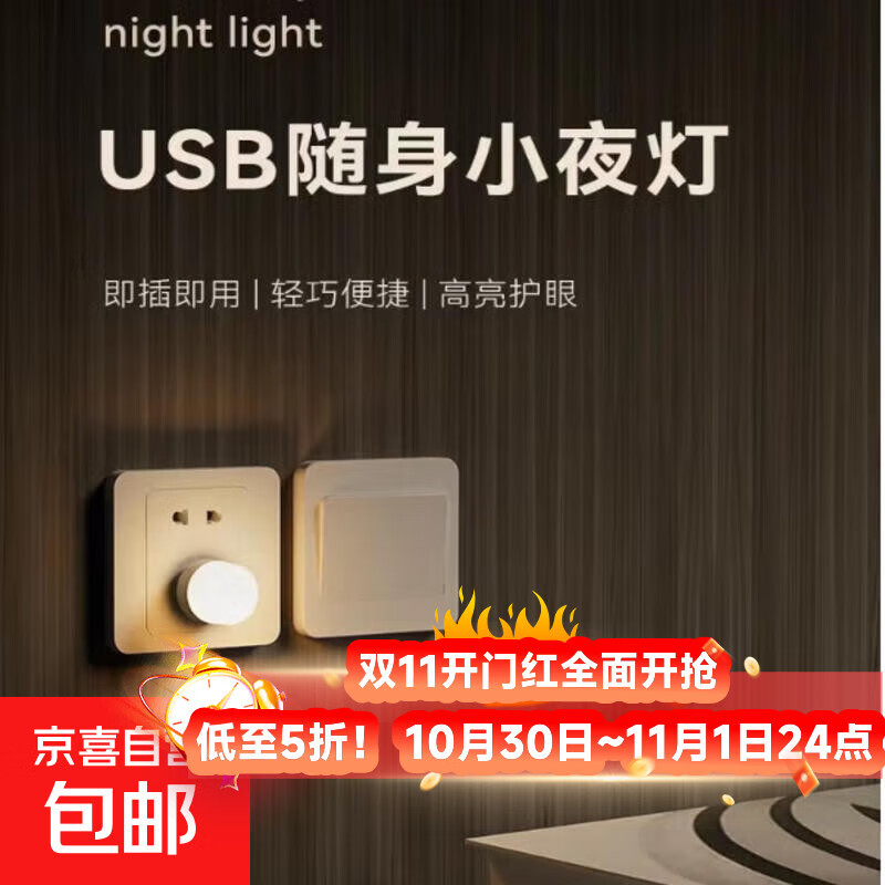 usb小夜灯超亮护眼家用卧室宿舍睡眠床头灯泡充电宝应急节能台灯 USB直插小夜灯（暖光）-1个
