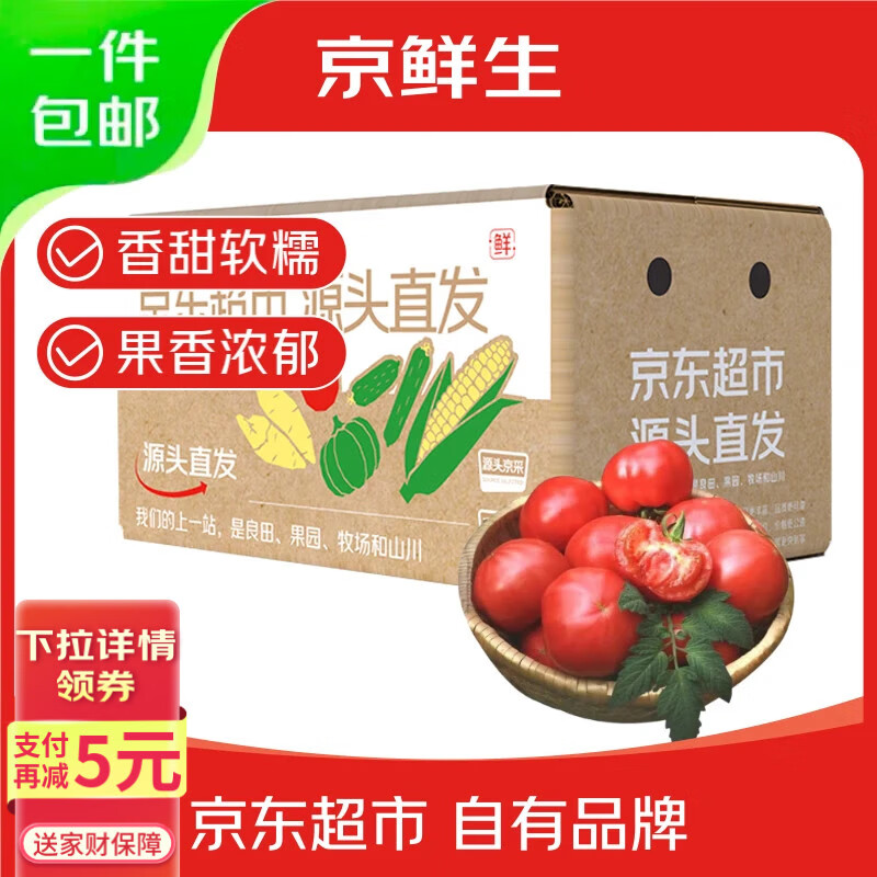 京鲜生沙瓤粉西红柿 净重3斤 单果100g+果菜两吃 源头直发 【搜生鲜馆】