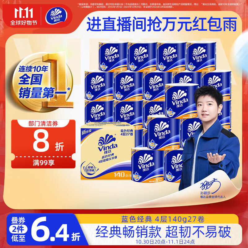 维达（Vinda）有芯卷纸【孙颖莎推荐】蓝色经典4层140克*27卷 卫生纸纸巾 整箱